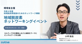 環境省主催『地域脱炭素ネットワーキングイベント』で企業版ふるさと納税支援事業を行うカルティブがセミナー講師として登壇