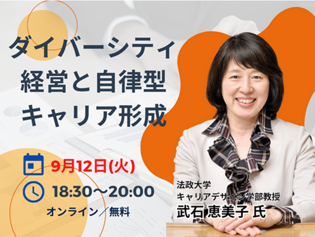 法政大学　キャリアデザイン学部　武石恵美子教授　招聘『ダイバーシティ経営と自律型キャリア形成』無料セミナー
