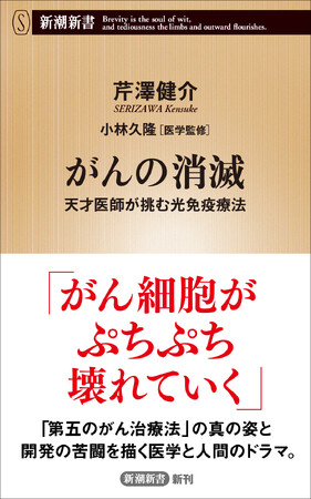 理論上、「９割のがんに効く」光免疫療法の現在地と知られざるドラマ『がんの消滅――天才医師が挑む光免疫療法』（新潮新書）8月18日発売