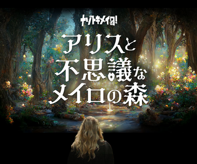 「夕方から楽しむ特別な時間！」閉園後の遊園地を貸し切り気分で謎解き体験!!「ナゾトキメイロ！アリスと不思議なメイロの森」絶賛開催中!!