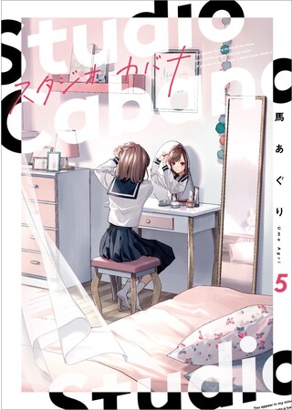 「次にくるマンガ大賞2023」にノミネートした『スタジオカバナ』最新5巻が発売＆人気声優の内山昂輝さん・鈴代紗弓さん出演の最新PVとボイスコミックが公開！