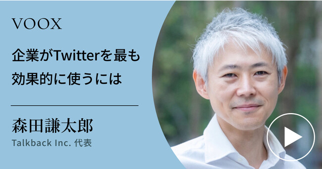Twitterの極意！Talkback Inc. 代表・森田謙太郎さん『企業がTwitterを最も効果的に使うには』音声教養メディアVOOXにて、配信開始！