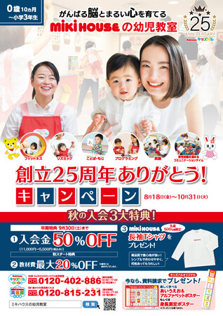 ミキハウスの幼児教室キッズパル「創立25周年記念ありがとう！キャンペーン」で先着500名様に「ミキハウスの長袖Tシャツ」をプレゼント！　秋の「学び」をサポートします！