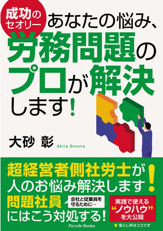 VS問題社員！「人」のお悩みスッキリ解決！社労士が教える新時代の会社防衛術『成功のセオリー「あなたの悩み、労務問題のプロが解決します！」』が発売。実例を基に問題の対応と予防法のテクニックを大公開！