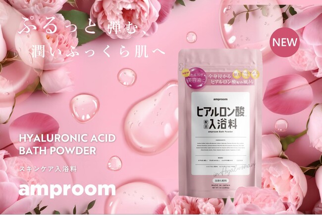 ぷるっと弾む「ヒアルロン酸配合入浴料」。スキンケア入浴料を展開するamproom（アンプルーム）より、8月18日(金)から発売