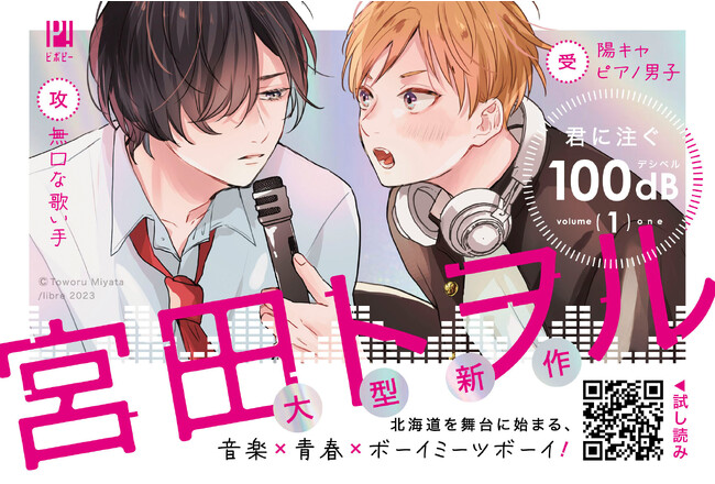 【明日発売】あの宮田トヲルが描く音楽×青春×ボーイミーツボーイ！「君に注ぐ100dB (デシベル)1」明日8月19日発売★