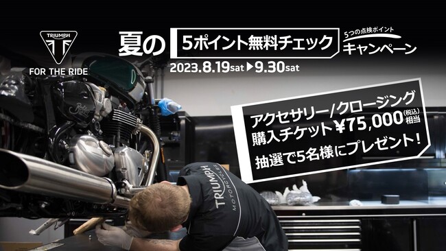 トライアンフから「夏の５ポイント無料チェックキャンペーン」のお知らせ