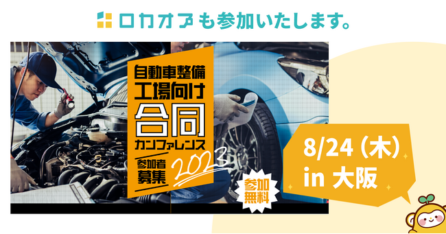 8月24日（木）「自動車整備工場の未来を共に描く合同セミナーカンファレンス in 大阪」に参加