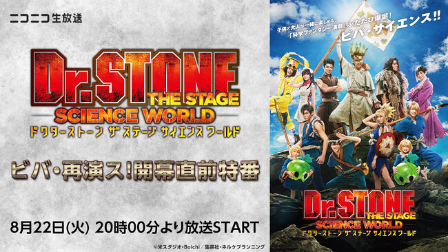 「Dr.STONE」THE STAGE～SCIENCE WORLD～、8月22日(火)20時～キャスト出演ニコニコ生放送特番が決定！