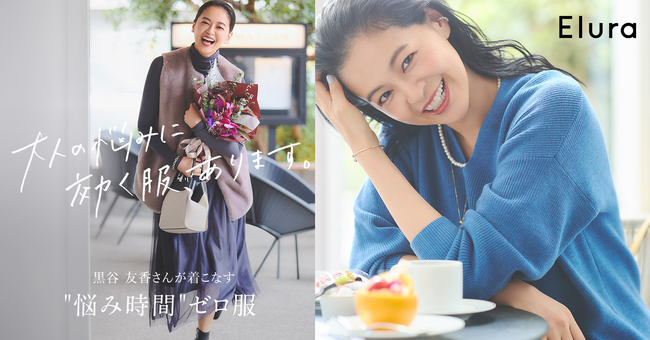“大人の悩みに効く服“Eluraが秋ビジュアルを8月18日（金）に公開シーズンメッセージ「”悩み時間”ゼロ服」を女優・黒谷友香さんが表現