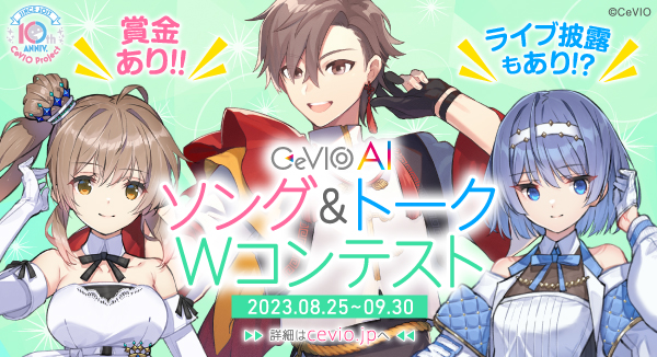 CeVIO 10周年記念Wコンテスト開催決定！