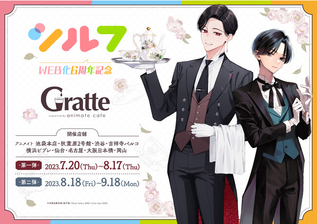 【本日開始】WEB化6周年記念★シルフコミックス×アニメイト　大型コラボフェアの後半が2023年8月18日（金）よりスタート！