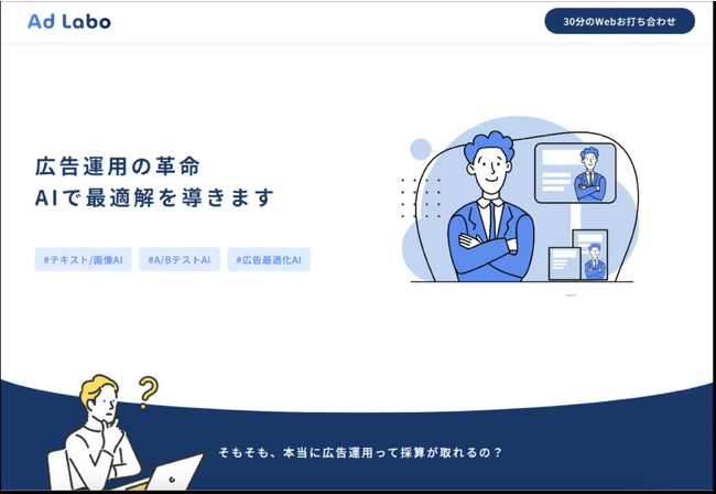 【AI解析を活用したワンストップ広告サービス】AdLabo、最新のAI技術を採用した広告解析サービスを開始！