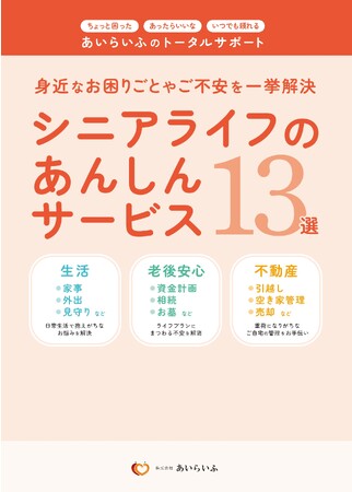 いま必要なサポートをまとめた介護保険外サービスのガイドブック発行「身近なお困りごとやご不安を一挙解決シニアライフのあんしんサービス13選」