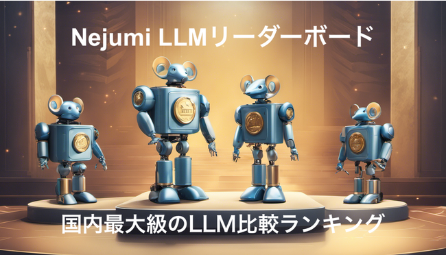 「Nejumi LLM リーダーボード」で評価された大規模言語モデル数が日本最大級に