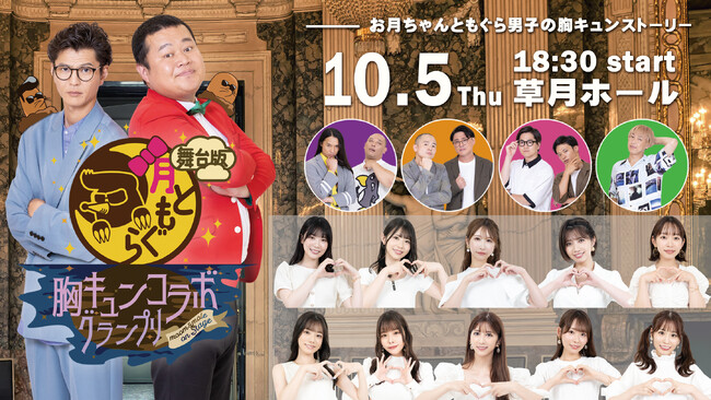 トム・ブラウンら人気お笑い芸人の胸キュン演技に悶絶必須！？モグライダーがMCを務める「月ともぐら」初イベントのゲスト芸人発表！