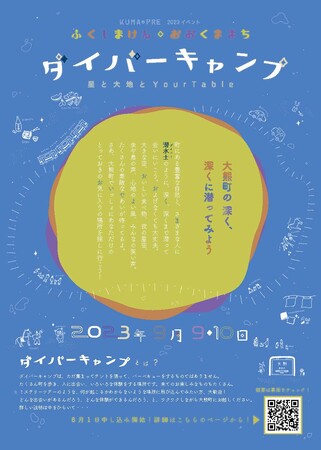 9月9・10日開催 “できたっ！” がいっぱいの2日間「大熊町ダイバーキャンプ ～星と大地とYour Table～」