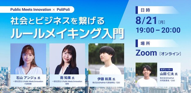 【8/21開催】PMI×PoliPoli：社会とビジネスを繋げる「ルールメイキング」入門！オンラインセミナー