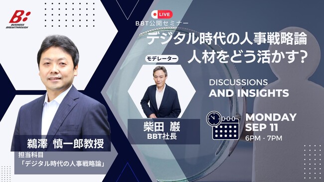 【BBT大学院、無料公開セミナー開催！】デジタル時代の人事戦略論