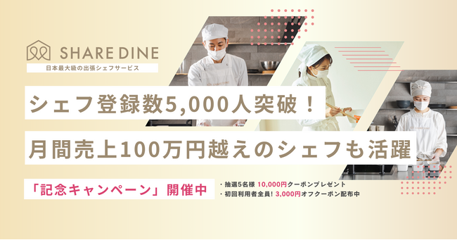 出張シェフサービス「シェアダイン」登録シェフ5,000人突破！