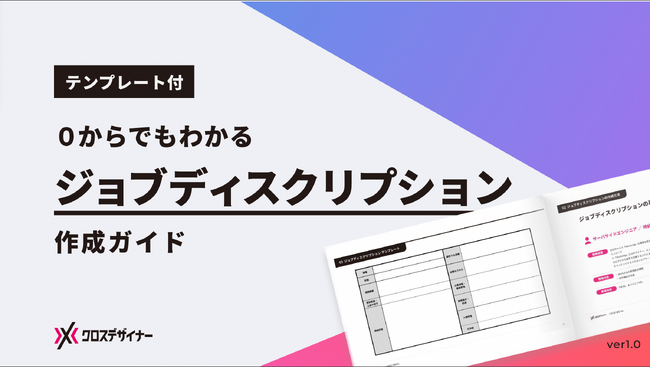 無料配布資料「ジョブディスクリプション作成ガイド」の提供を開始しました！【クロスデザイナー】