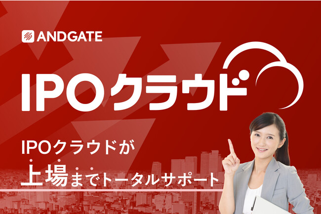 ◤上場準備の「わからない」がなくなる◢　新サービス「IPOクラウド」サービス開始