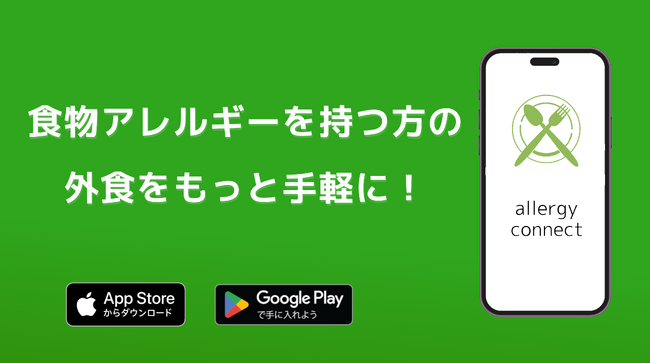 食物アレルギーを持つ方の外食の悩みを解決するグルメアプリ「allergy connect」を新たにリリース！