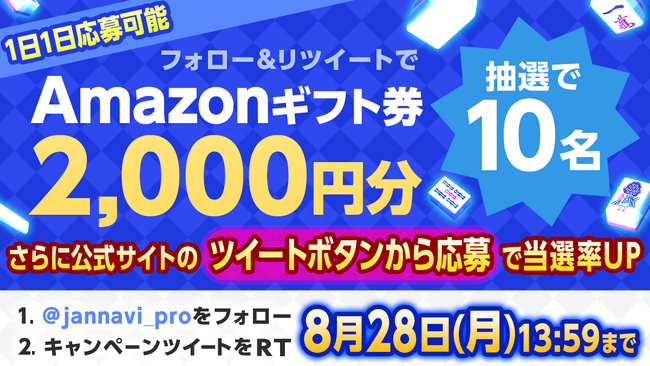 「ジャンナビ麻雀オンライン」amazonギフト2000円分が当たるキャンペーン開催！