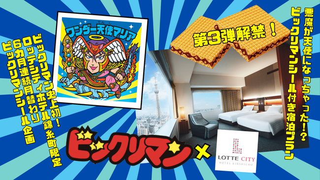 「1日30名様限定ビックリマンシール」がもらえる特別宿泊プラン【第3弾】予約受付開始！！人気の悪魔VS天使シリーズ「ワンダーマリア」がロッテシティホテル錦糸町で天使に転身？！