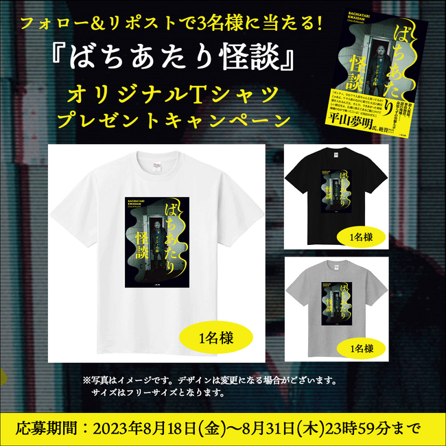 『ばちあたり怪談』オリジナルTシャツプレゼントキャンペーン開催!