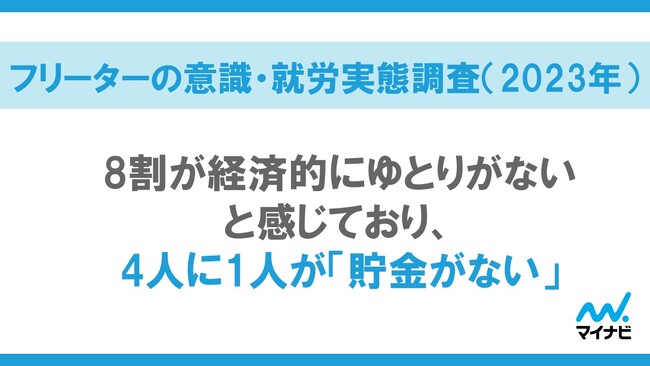 マイナビ、「フリーターの意識・就労実態調査（2023年）」を発表