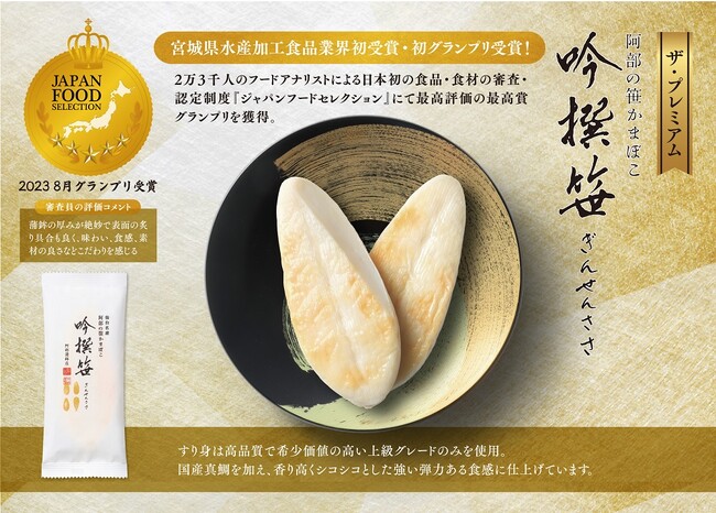 プレミアム笹かまぼこ「吟撰笹」が、ジャパン・フード・セレクションにて最高の評価を獲得！