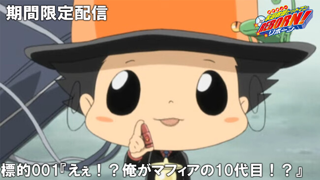 TVアニメ『家庭教師ヒットマンREBORN!』の傑作選がジャンプチャンネルにて配信決定！　初回は第1話を8月18日(金)22時よりプレミア公開！