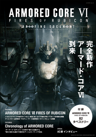『アーマード・コア VI』の基礎知識やスタッフインタビューを収録したムックが発売中。付録はB2タペストリー