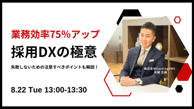 【8/22開催】業務効率75％アップ！～派遣会社向け「採用DXの極意」と注意すべきポイント～