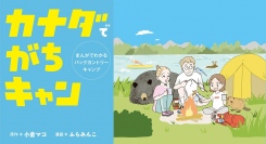 大自然に向き合うハードなキャンプの楽しみ方。『カナダでがちキャン まんがでわかるバックカントリーキャンプ』8月19日発売！