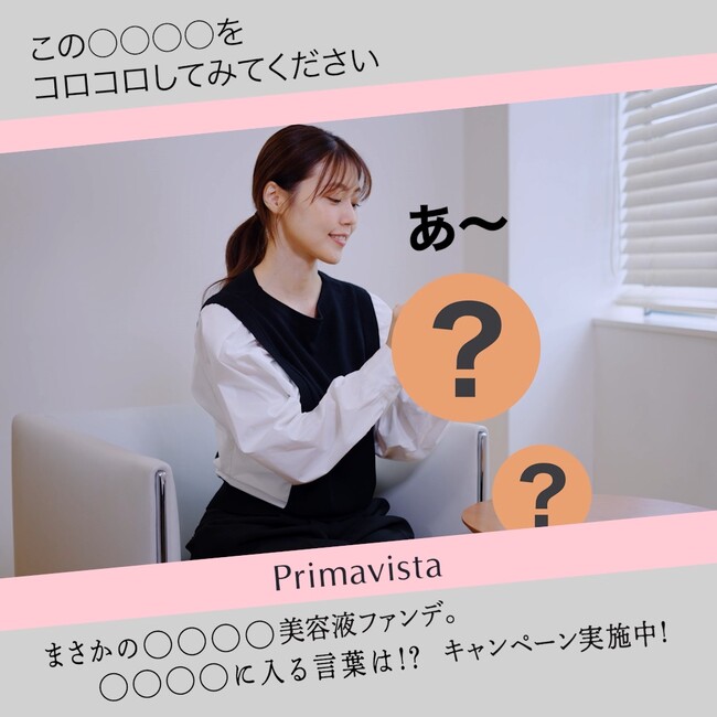 有村架純さん、●●と初対面で「コロコロ」「プニプニ」！？有村さんの飾らない反応に思わず惹き込まれる 花王プリマヴィスタ 謎につつまれた新商品ティザー動画8月18日（金）公開