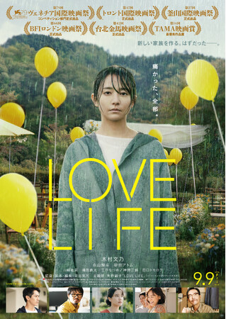 木村文乃主演『LOVE LIFE』DVDが11/8(水)に発売決定！ひとりの女性をとおして「愛」について「人生」について描いた物語。