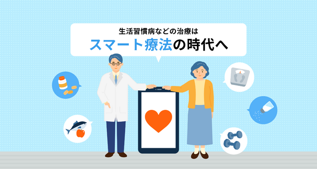 【「治療」は新時代へ】生活習慣などを改善する「スマート療法（医師の指導＋治療アプリ）」紹介サイトをCureAppがリリース