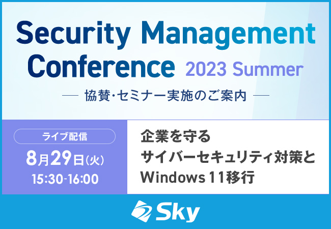 「Security Management Conference 2023 Summer」に協賛、『企業を守るサイバーセキュリティ対策とWindows 11移行』をテーマにセミナーを実施いたします