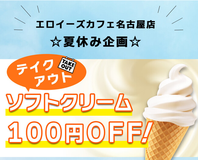 【名古屋市中区・久屋大通公園】夏休み特別企画！8月19日(土)・8月20日(日)はテイクアウトのソフトクリームを100円引きでご提供｜エロイーズカフェ名古屋店