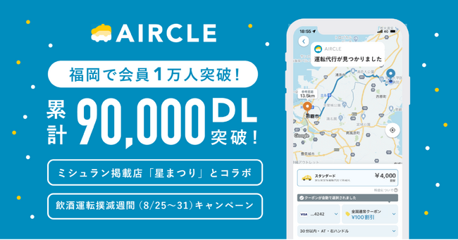 運転代行配車アプリのエアクル、福岡で会員1万人を突破。8/25からの飲酒運転撲滅週間にミシュラン掲載店「星まつり」とコラボ