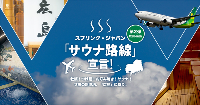 「ご当地サウナ委員会」を運営するアドウェイズ・ベンチャーズ、スプリング・ジャパン、JALサ旅と連携し、サウナ旅企画第2弾 成田-広島線にてサウナ旅の特別プロモーションを展開