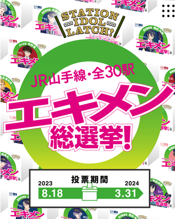 JR山手線・全30駅で働くエキメンが登場する駅員アイドルプロジェクト『STATION IDOL LATCH!』新シリーズ本日スタート！