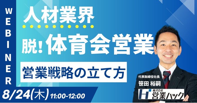 【人材業界必見】脱体育会系営業！離職を減らして成果を出すマネジメント術を大公開します《8/24(木)11：00～無料オンラインセミナー》