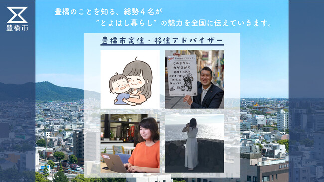 【初】豊橋市定住・移住アドバイザー４名が決定しました