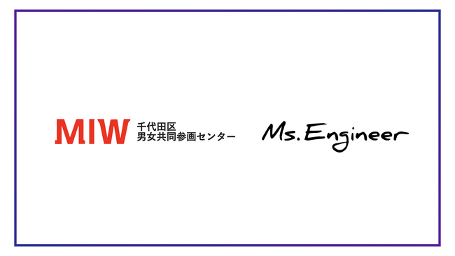 Ms.Engineer代表取締役、やまざきひとみが千代田区男女共同参画センターMIWの特別講座に登壇