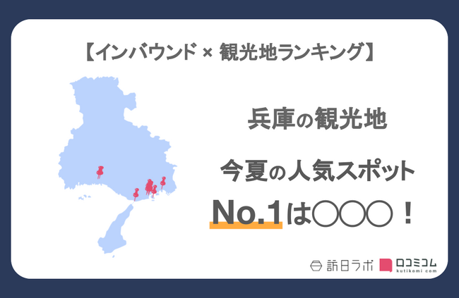 【独自調査】インバウンド人気観光地ランキング兵庫県編：コロナ後 最新の訪日客の支持を集めたスポットTOP10を発表　#インバウンドMEO
