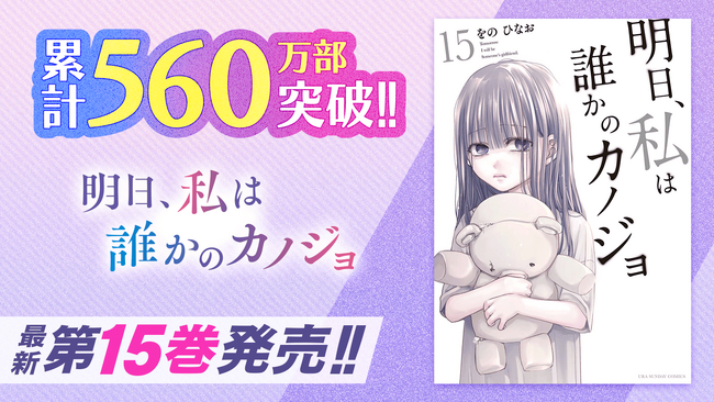累計560万部突破の『明日、私は誰かのカノジョ』紙書籍15巻など「サイコミ」8月の紙書籍4タイトル発売情報！