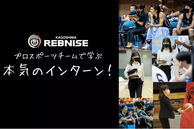 【インターン・実習生募集】鹿児島レブナイズでスポーツ事業を体験しよう！